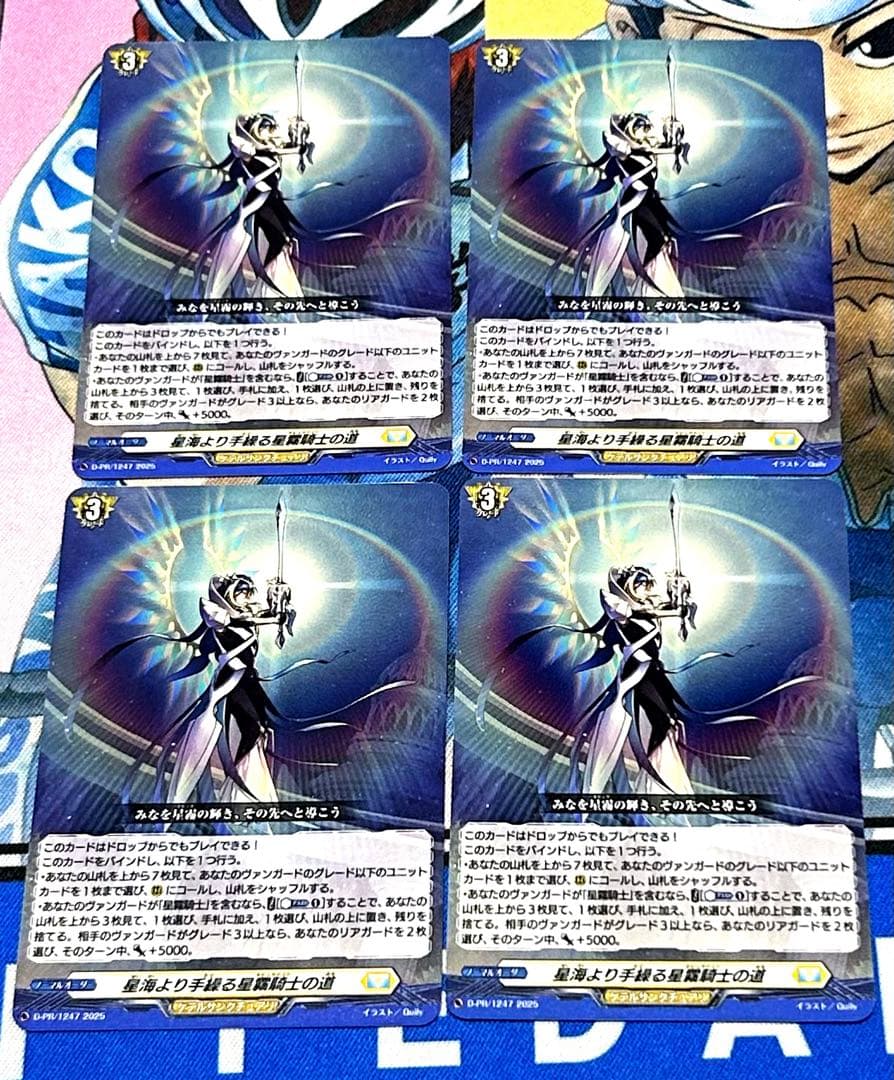 ヴァンガード 星海より手繰る星霧騎士の道 4枚 PR