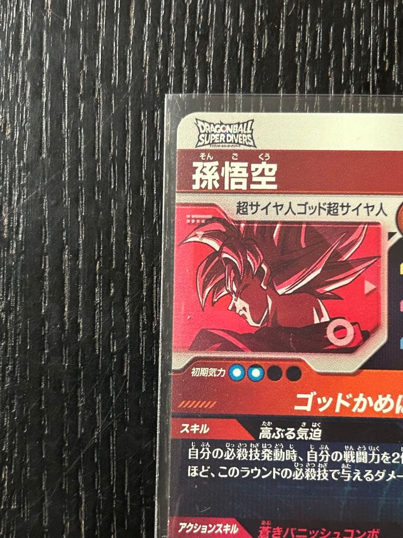 ドラゴンボールダイバーズ SDVTP-001 パラレル孫悟空