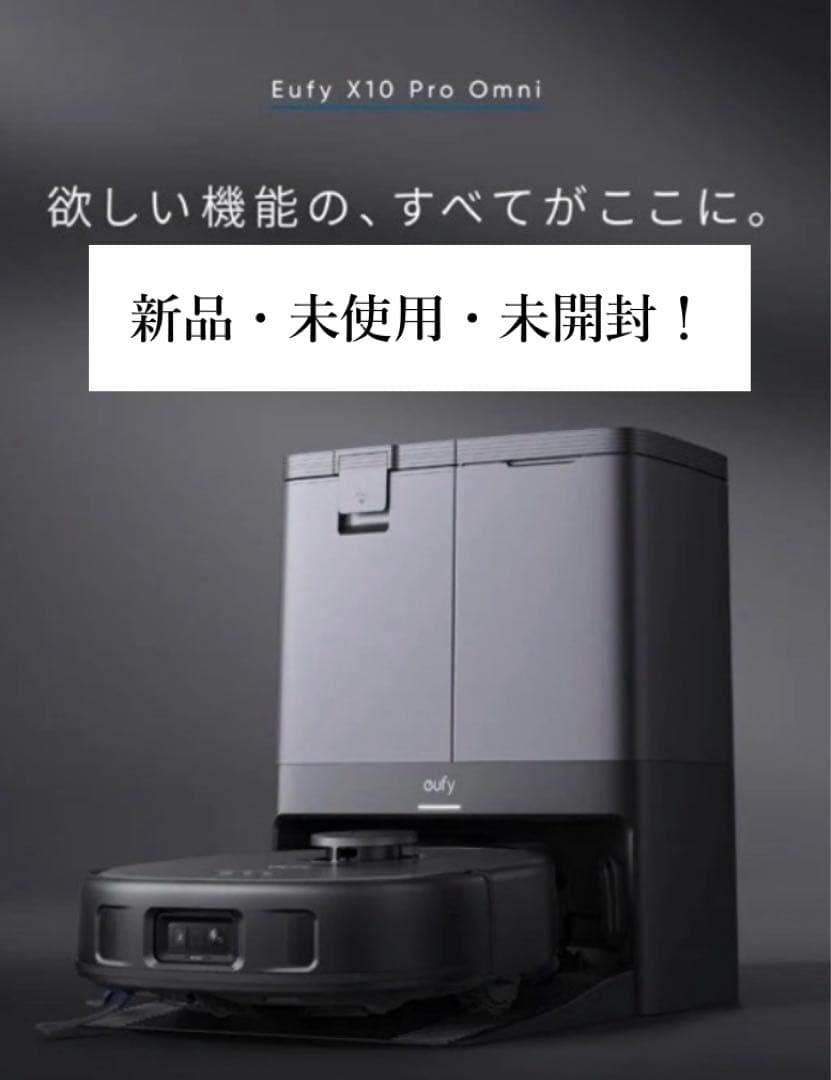 【新品未使用未開封】ankerロボット掃除機 Eufy X10 Pro Omni