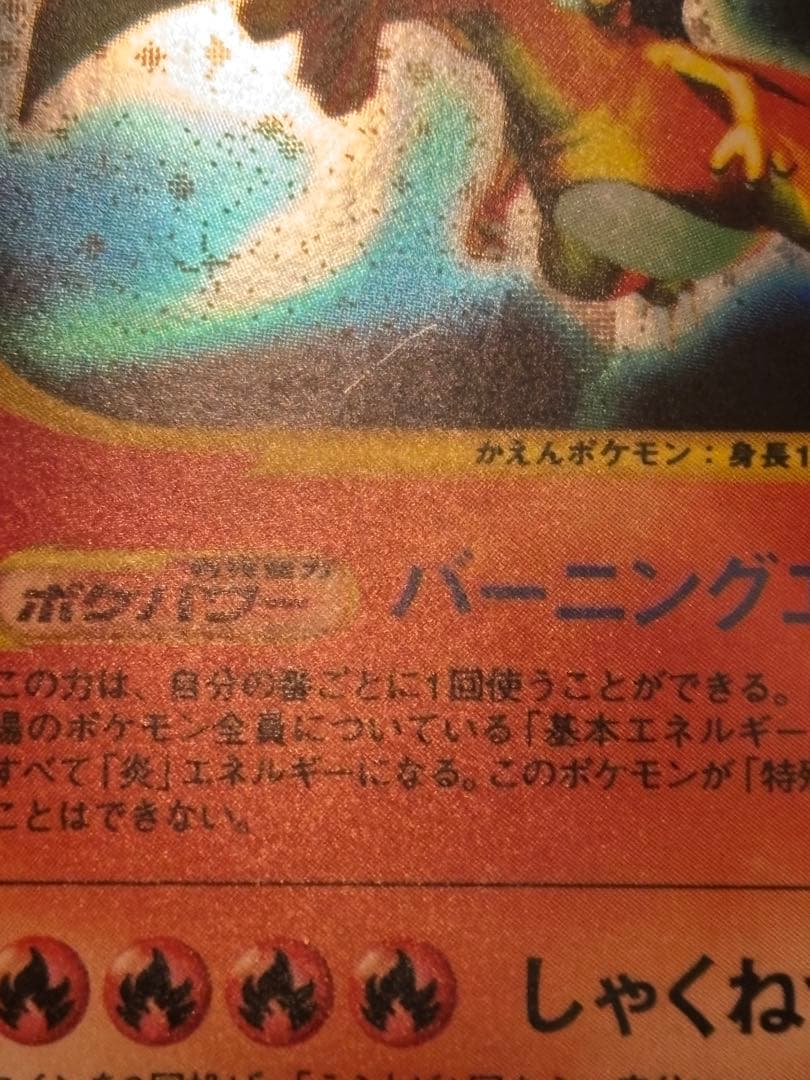 リザードン ★ 第1弾基本拡張パック 103/128 キラ 十字、渦巻ホロ