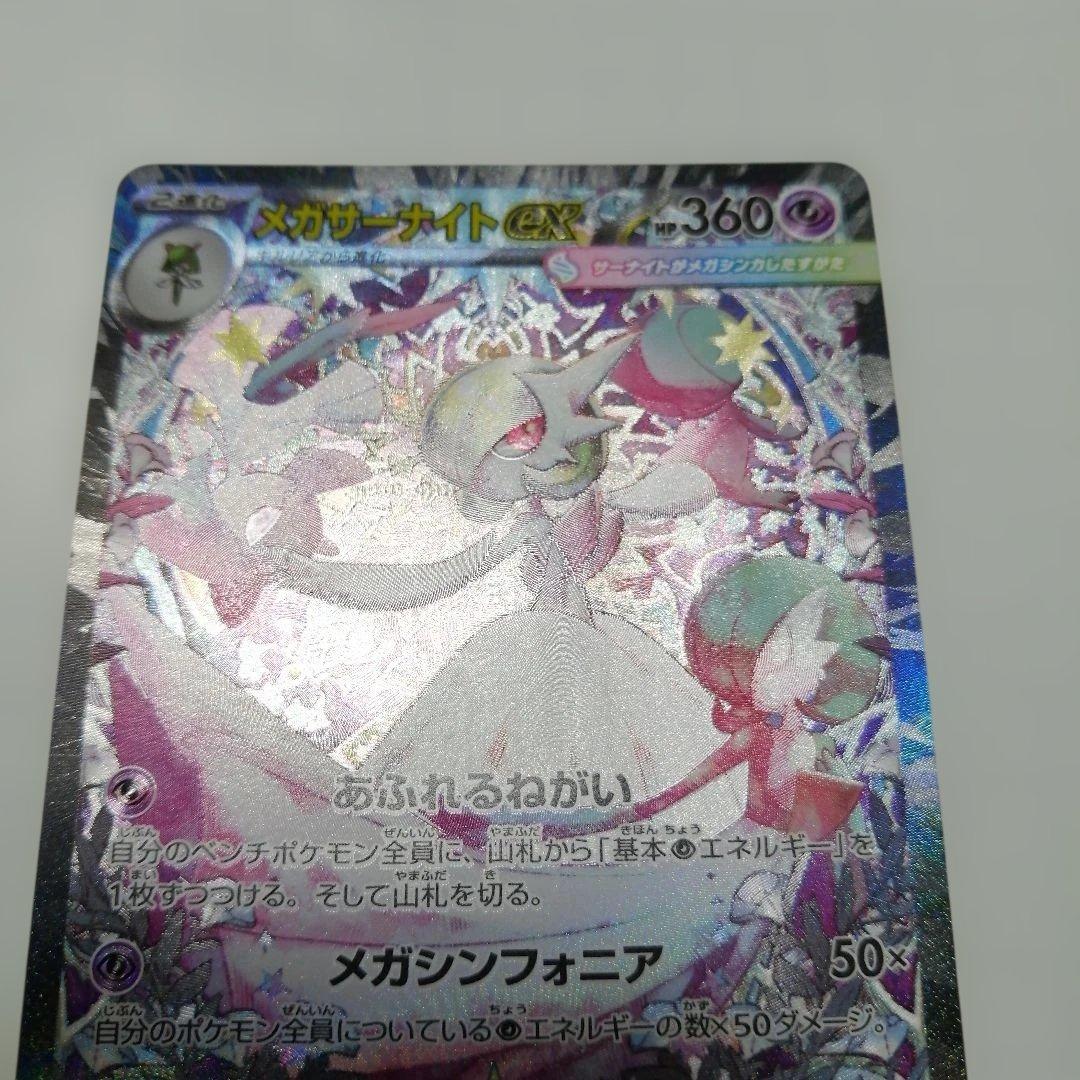 ポケモンカード　メガサーナイトex　sar　メガシンフォニア