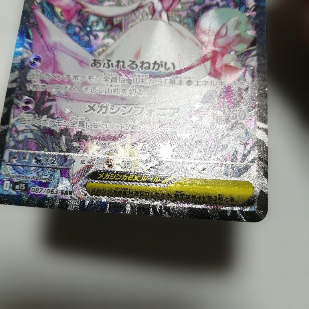 ポケモンカード　メガサーナイトex　sar　メガシンフォニア