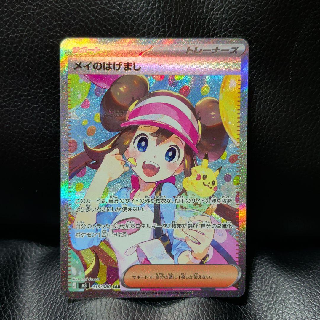 ポケモンカード 【ムニキスゼロ】メイのはげましSAR 115/080