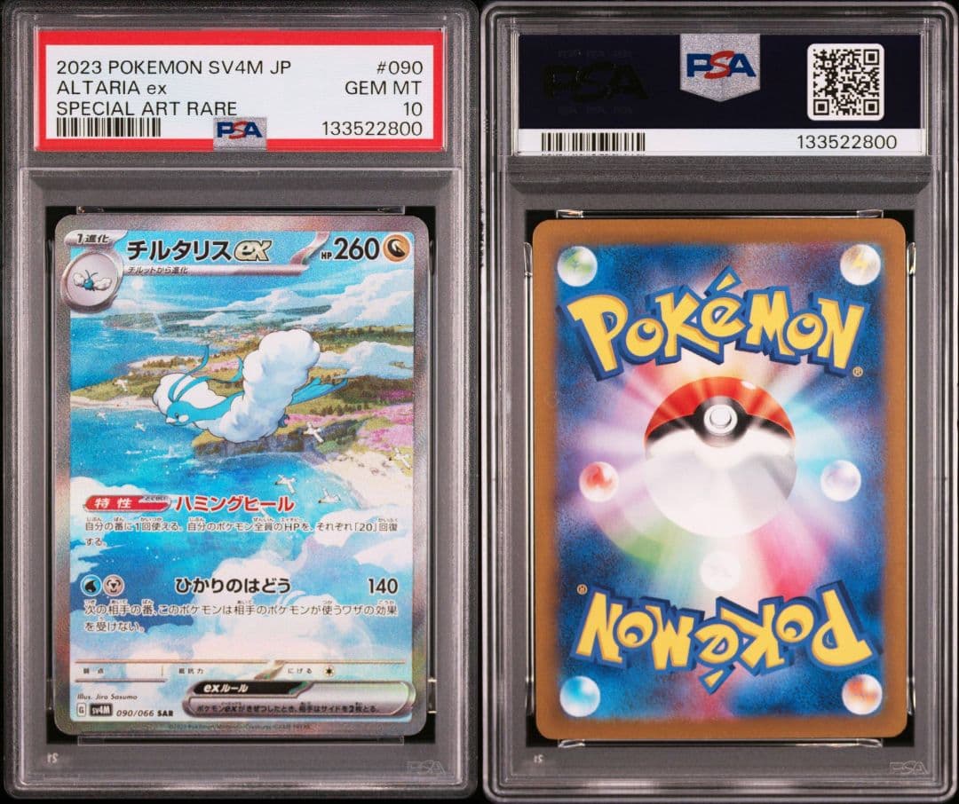 【PSA10】チルタリスex SAR 090/066