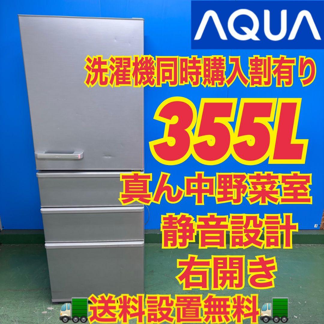 657　関東配送無料　東京発　AQUA　大型冷蔵庫　右開き　300L強　小型