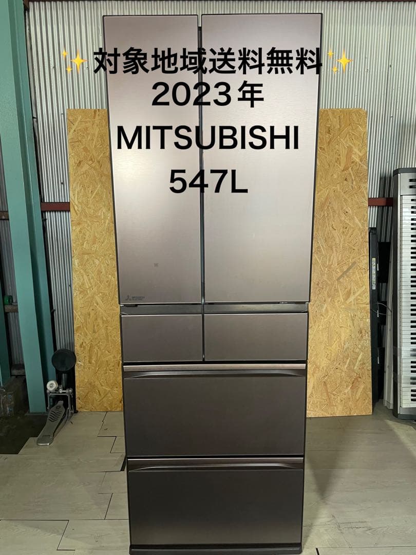 2023年製 MITSUBISHI 冷蔵庫 547L MR-WZ55J-XT