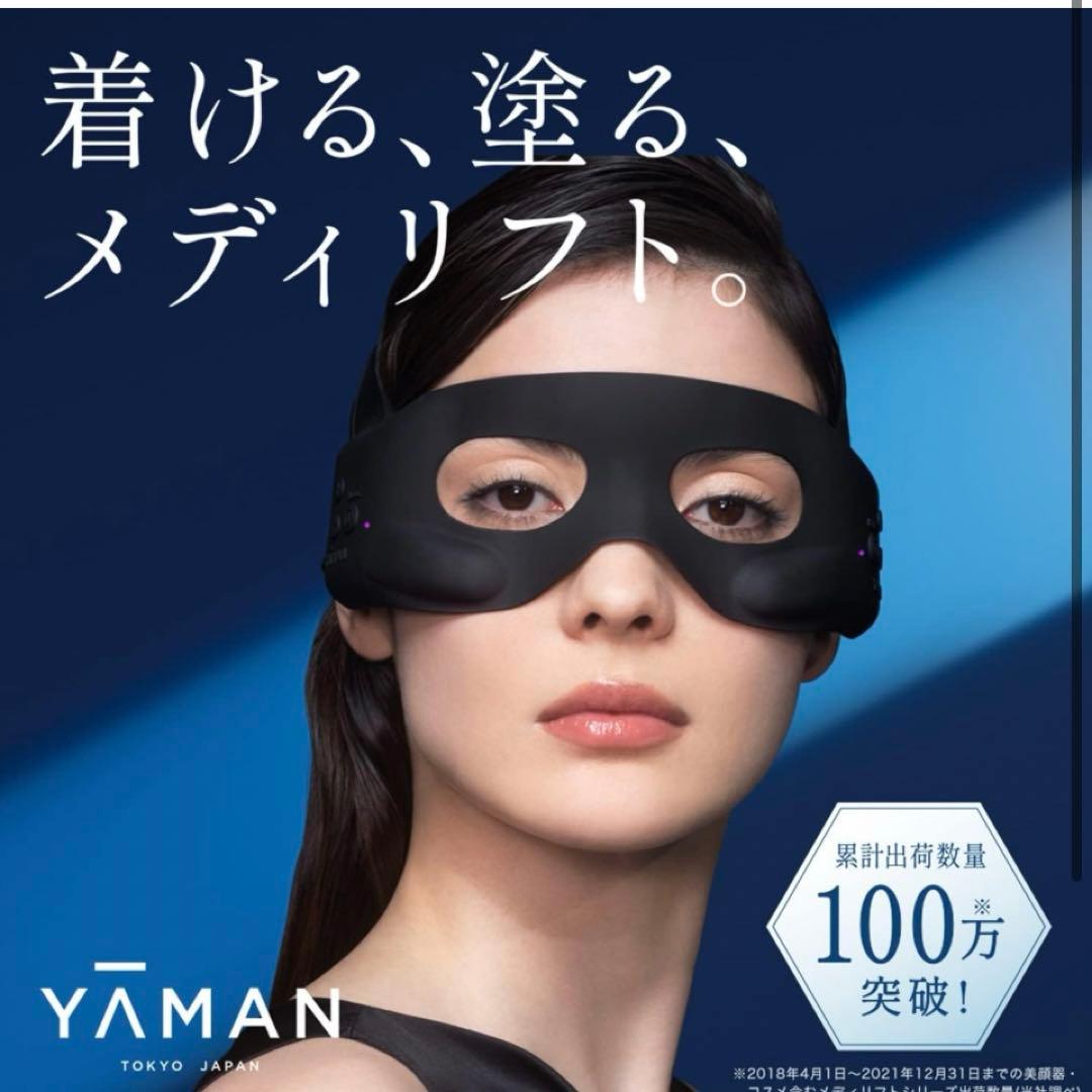 ヤーマン 新品未開封 メディリフトアイ EPE-10BB