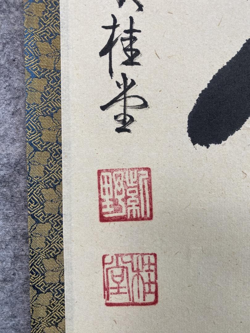 k*i様 吉口桂堂『吾心似秋月』茶道具 一行書 大徳寺瑞峯院住職 大徳寺509世