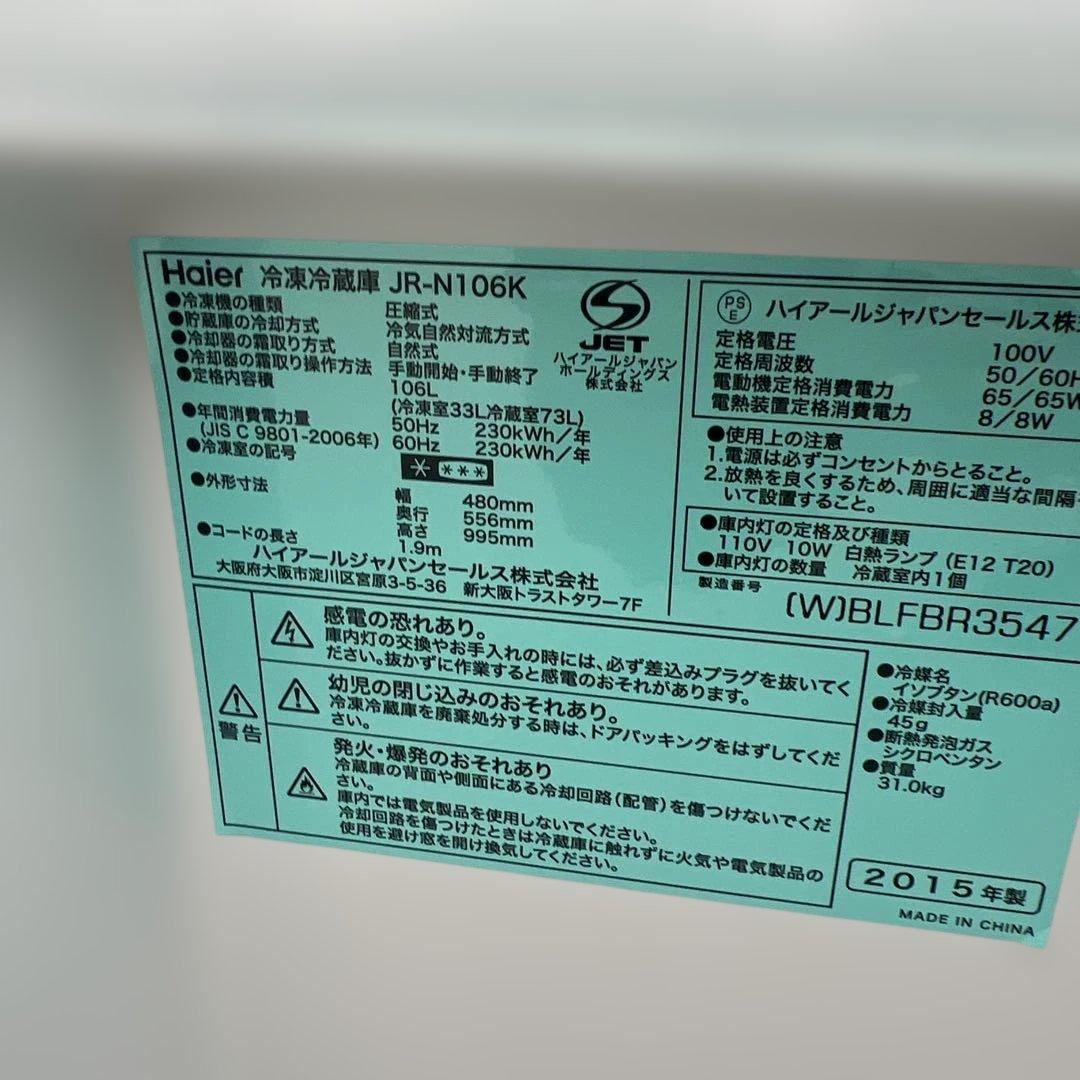 Haier 冷蔵庫 上段冷蔵庫下段冷凍庫　JR-N106K 106L 2015年