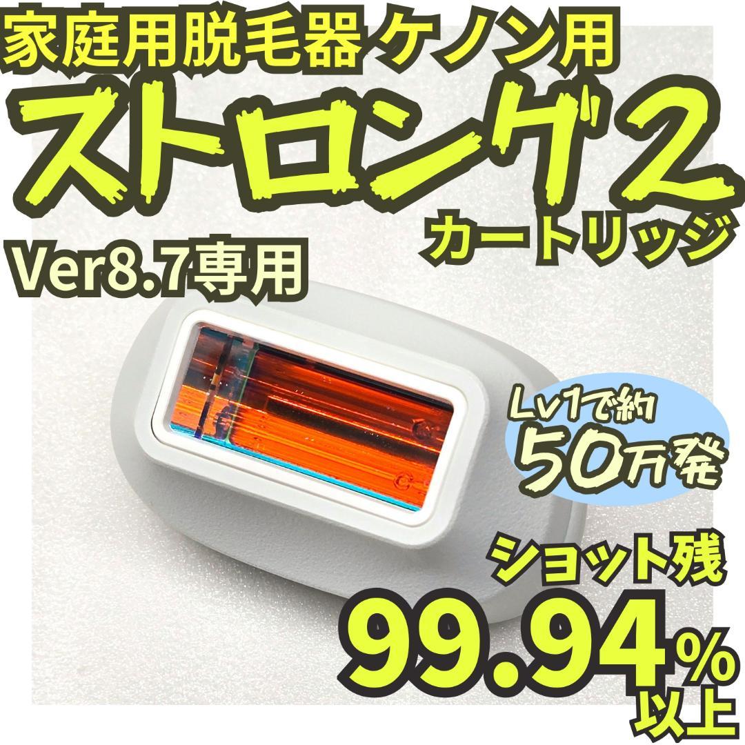 【新品同様】脱毛器 ケノン Ke-non 8.7用 ストロング２ カートリッジ