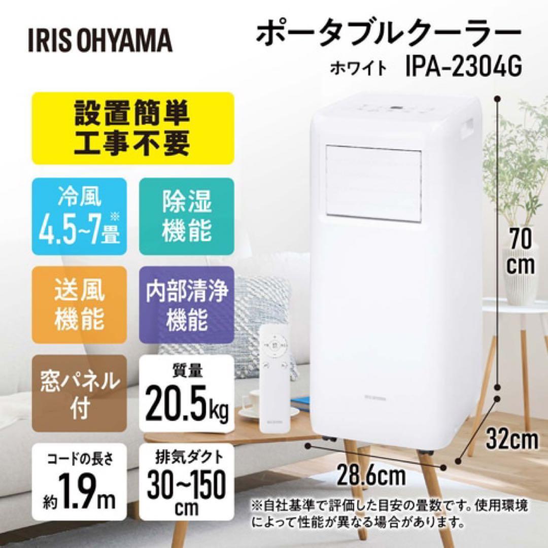 IRIS OHYAMA ポータブルクーラー IPA-2304G