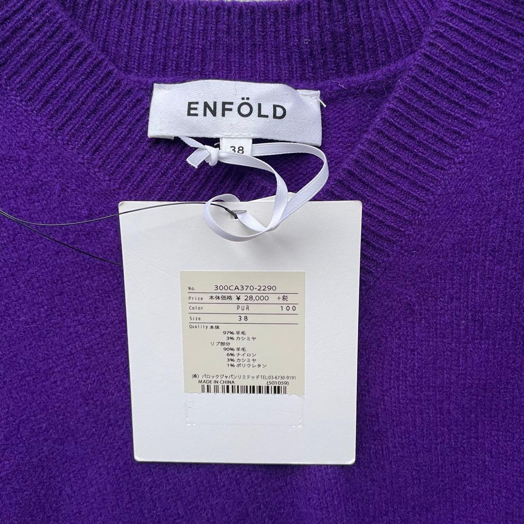 新品　ENFOLD エンフォルド　ニット　セーター　羊毛　カシミヤ　38