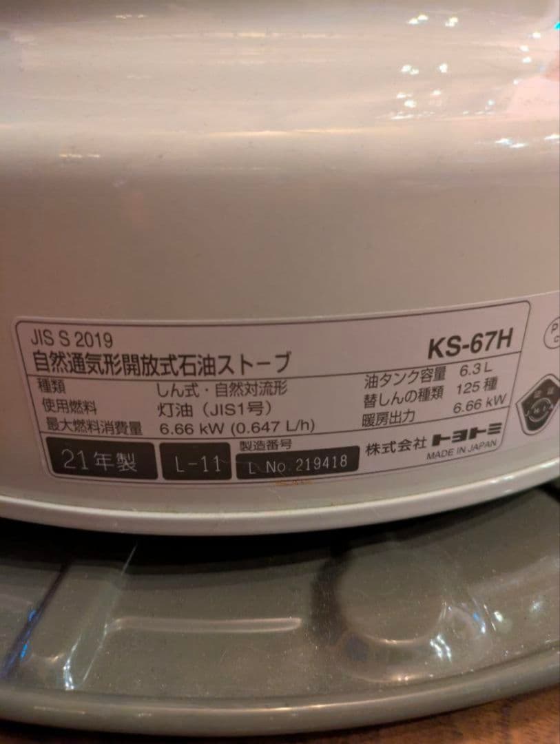 ［手渡し限定]トヨトミ 大型対流形石油ストーブ KS-67H(W) 2021年製