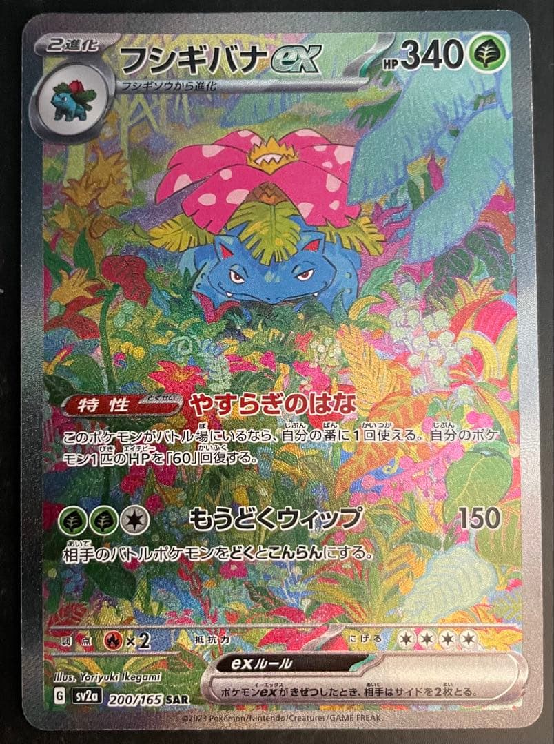 フシギバナex SAR 進化ライン AR3枚セット