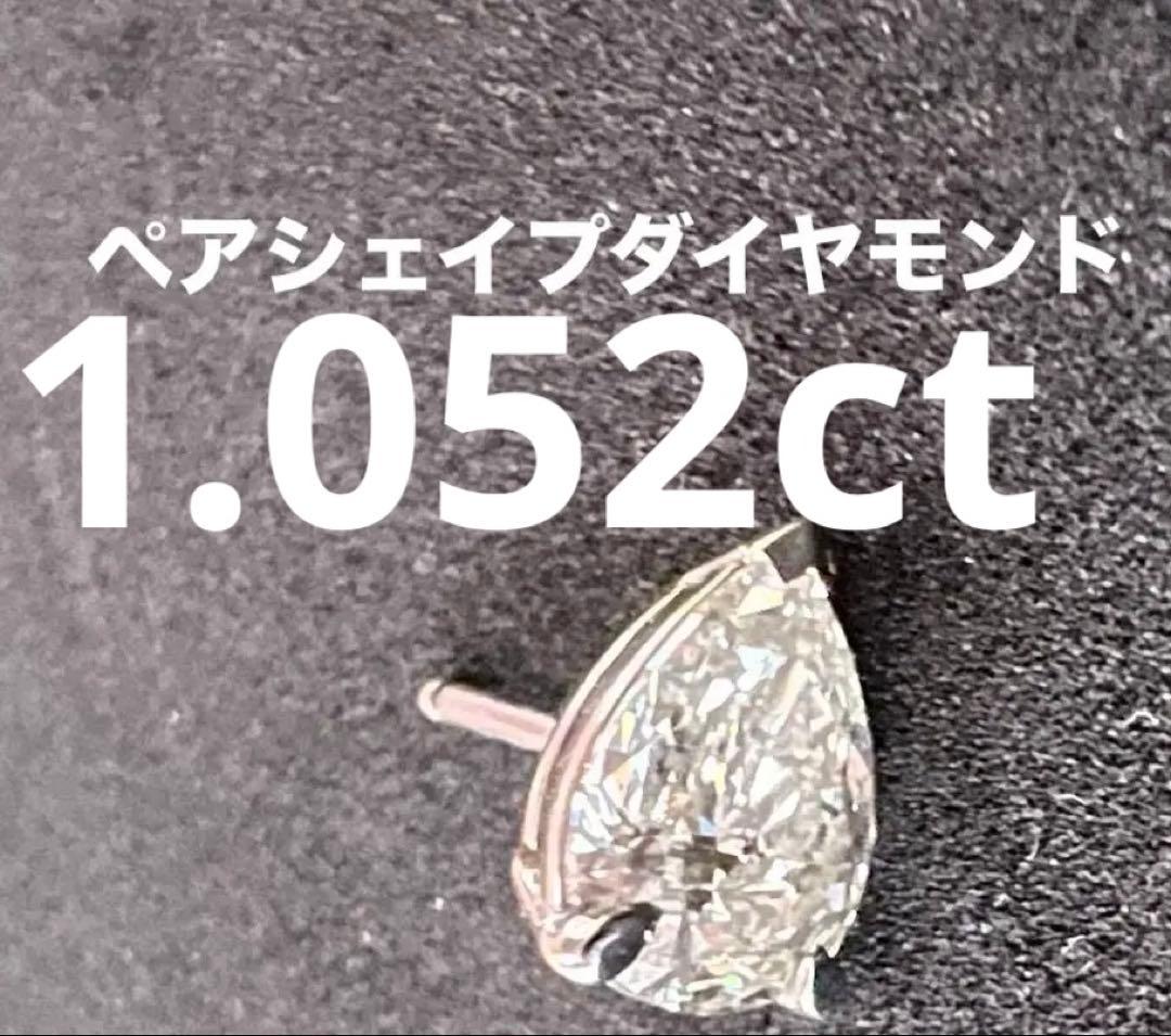 天然ダイヤモンドピアス 片耳 1.052ct Pt ペアシェイプカット