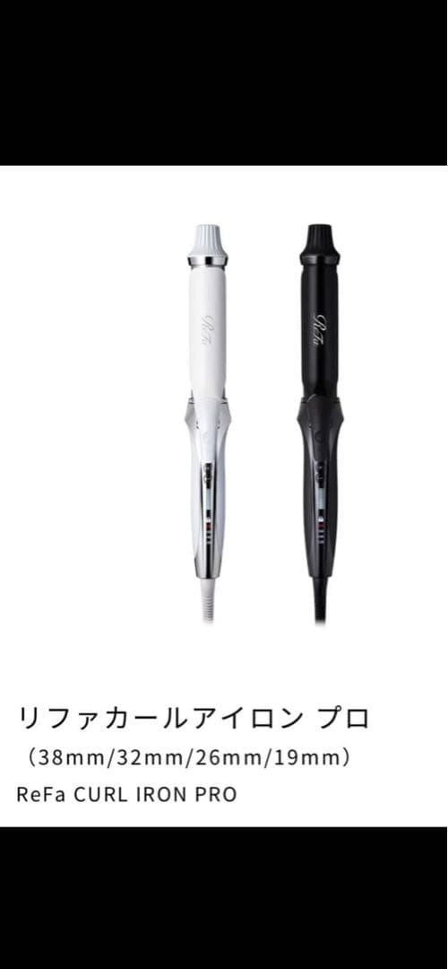 【新品】リファカールアイロンホワイトプロ（38mm)箱付き