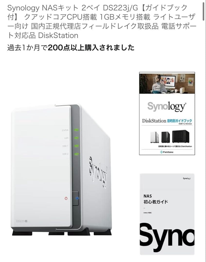 【美品】Synology NAS 2ベイ DS223j + HDD 4TB×2