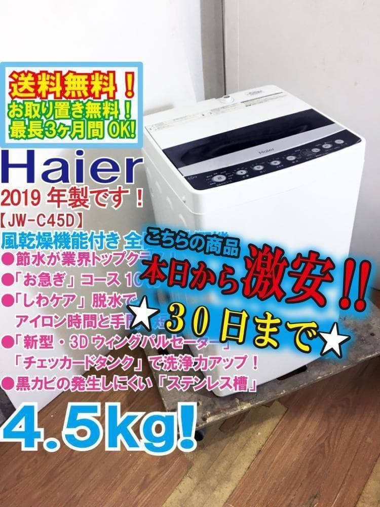 ★美品 中古★Haier 4.5kg 洗濯機【JW-C45D-K】G0Q0