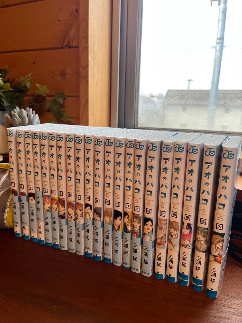 アオのハコ　1〜21巻セット