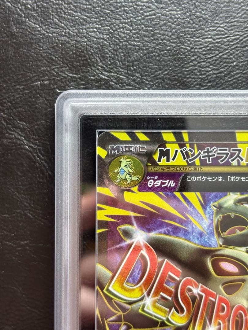 【ARS AU 真贋鑑定】MバンギラスEX SR 090/081