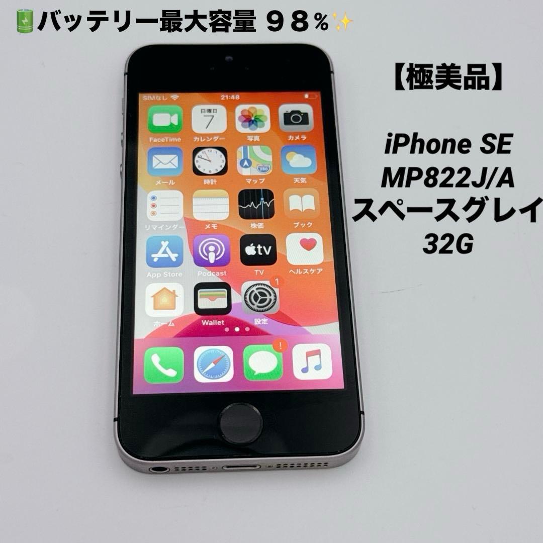 【極美品】iPhone SE MP822J/A スペースグレイ 32GB
