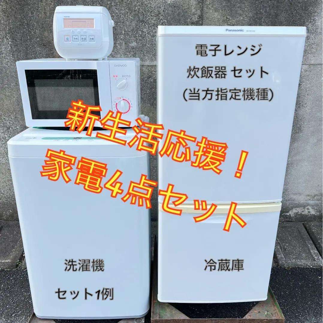 【高年式】お任せ4点セット 一人暮らし用 冷蔵庫、洗濯機、テレビ、電子レンジ
