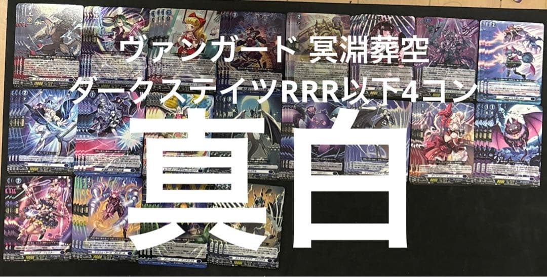 ヴァンガード 冥淵葬空　ダークステイツ　RRR以下　4コン　水曜日発送