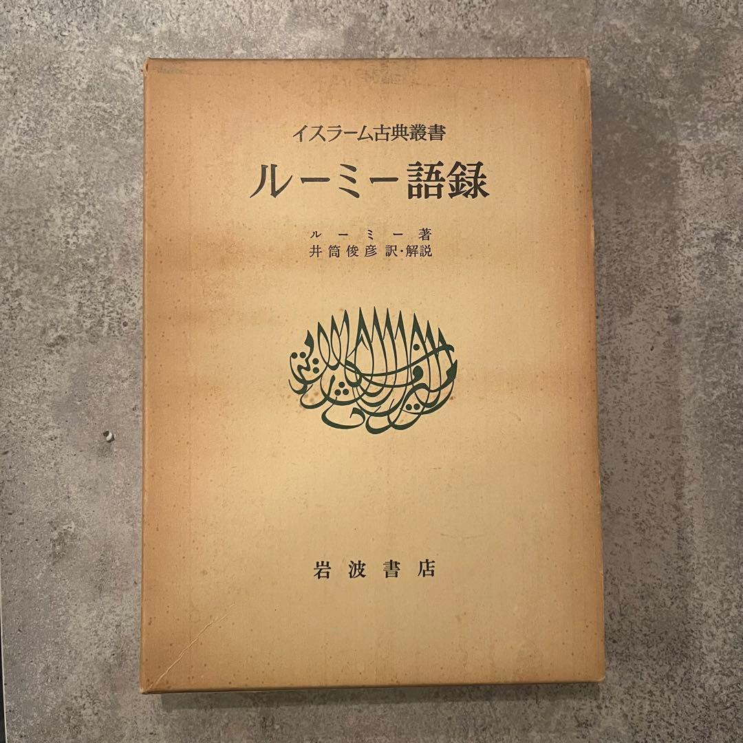 ルーミー語録 井筒俊彦著 岩波書店
