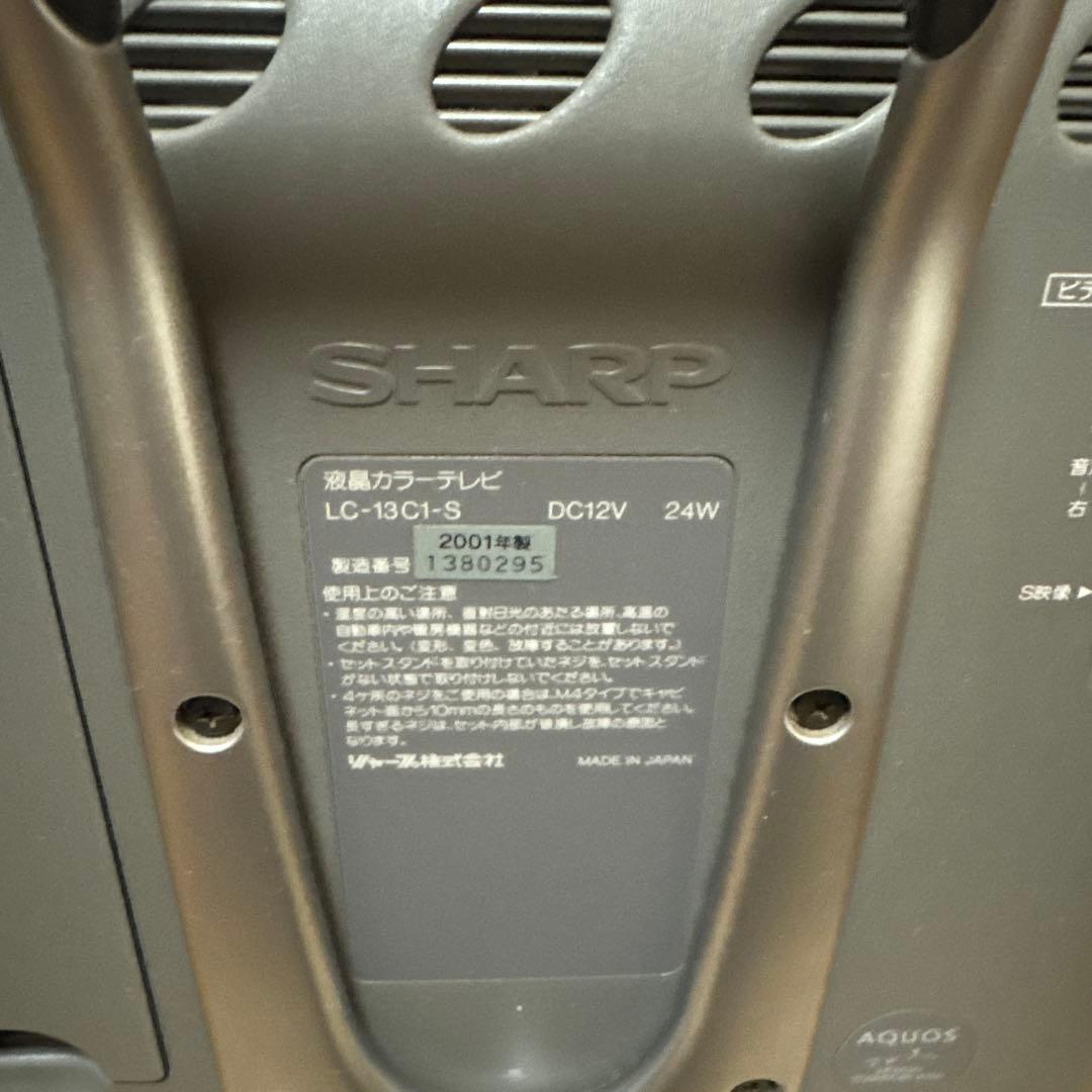 SHARP LC-13C1-S 液晶テレビおしゃれデザイン　レア