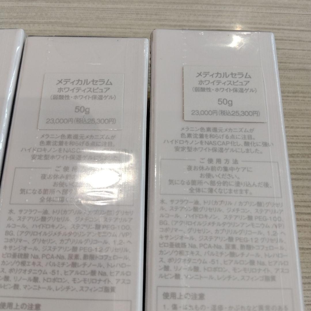 新品　5個　メディカルセラム　ホワイティスピュア ホワイト 保湿ゲル 50g