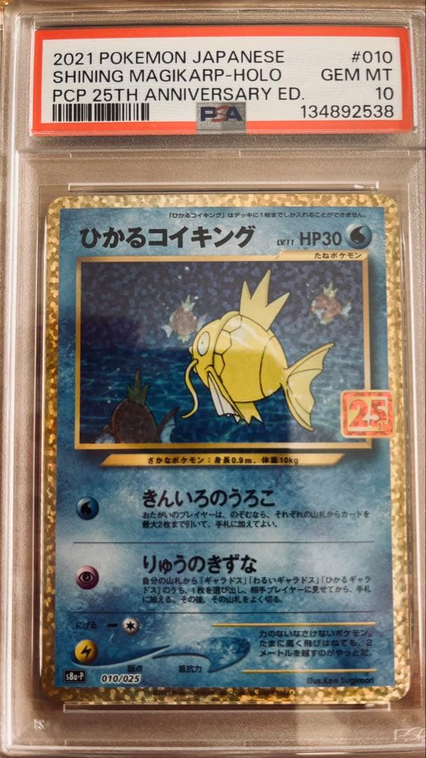 ひかるコイキング 25th プロモ psa10