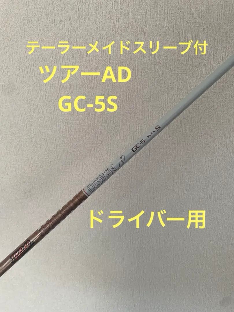 【美品】ツアーAD GC5S テーラーメイドスリーブ付ドライバー用シャフト