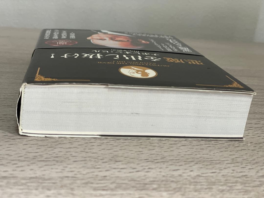 悪魔を出し抜け！ ナポレオン・ヒル