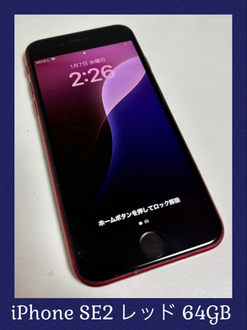 iPhone SE（第2世代）64GB レッド（PRODUCT RED）