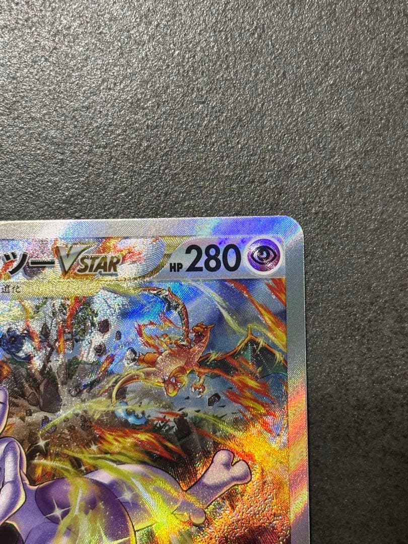 ミュウツーVSTAR SAR S12a VSTARユニバース 221/172