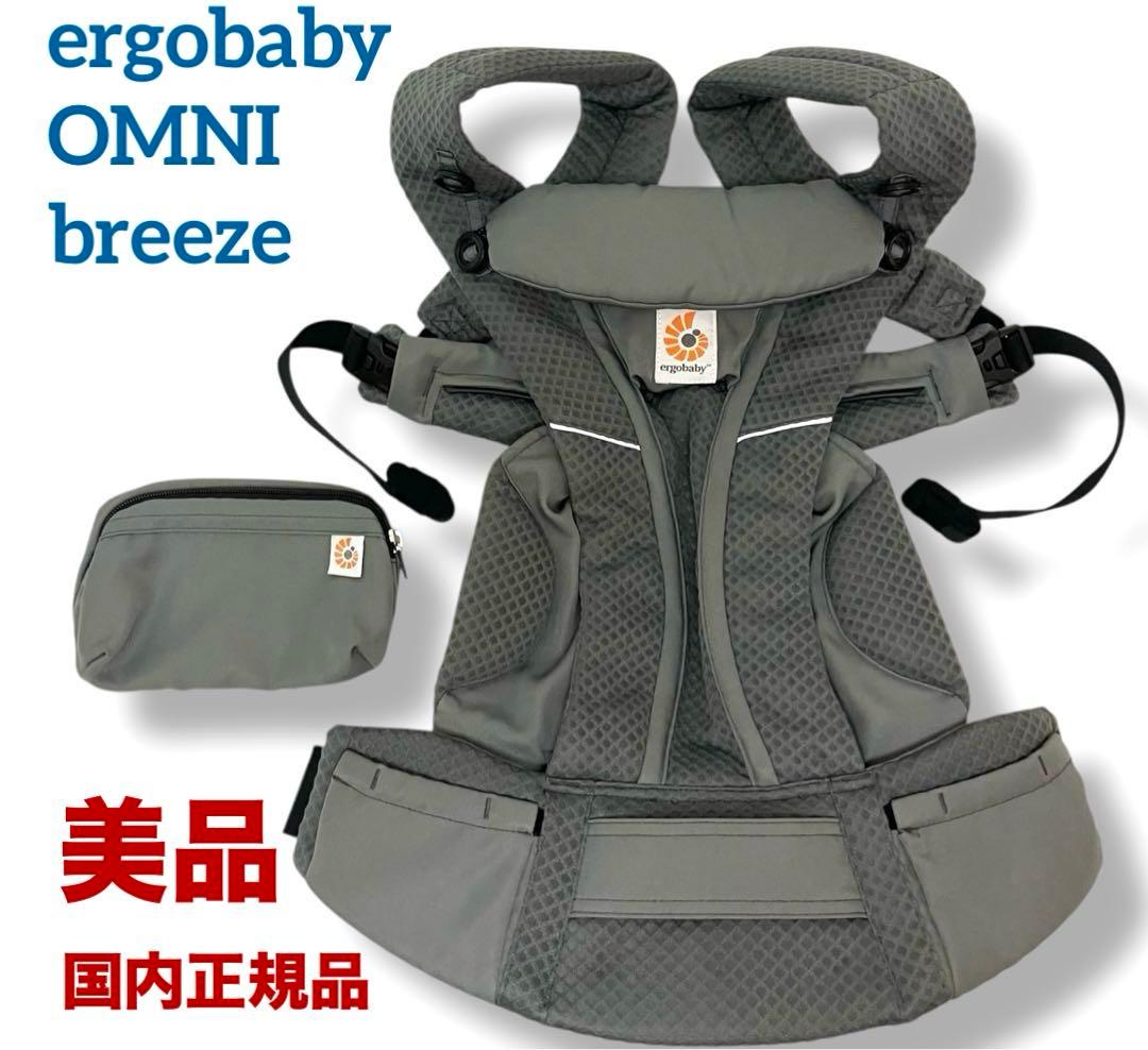美品 国内正規品 エルゴベビー オムニブリーズ エアメッシュ グラファイトグレー