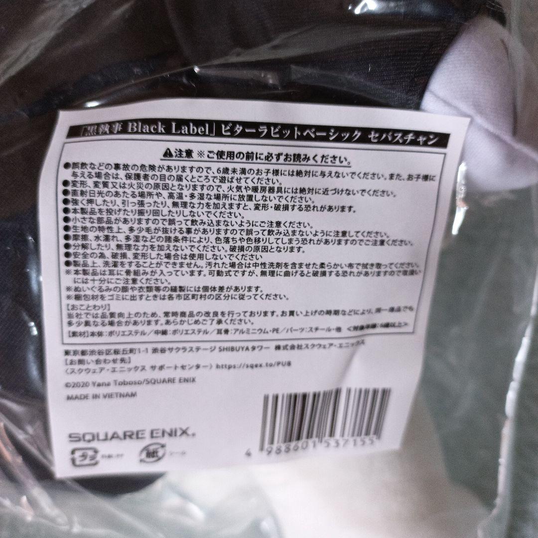 黑執事 Black Label ビターラビットベーシック セバスチャン