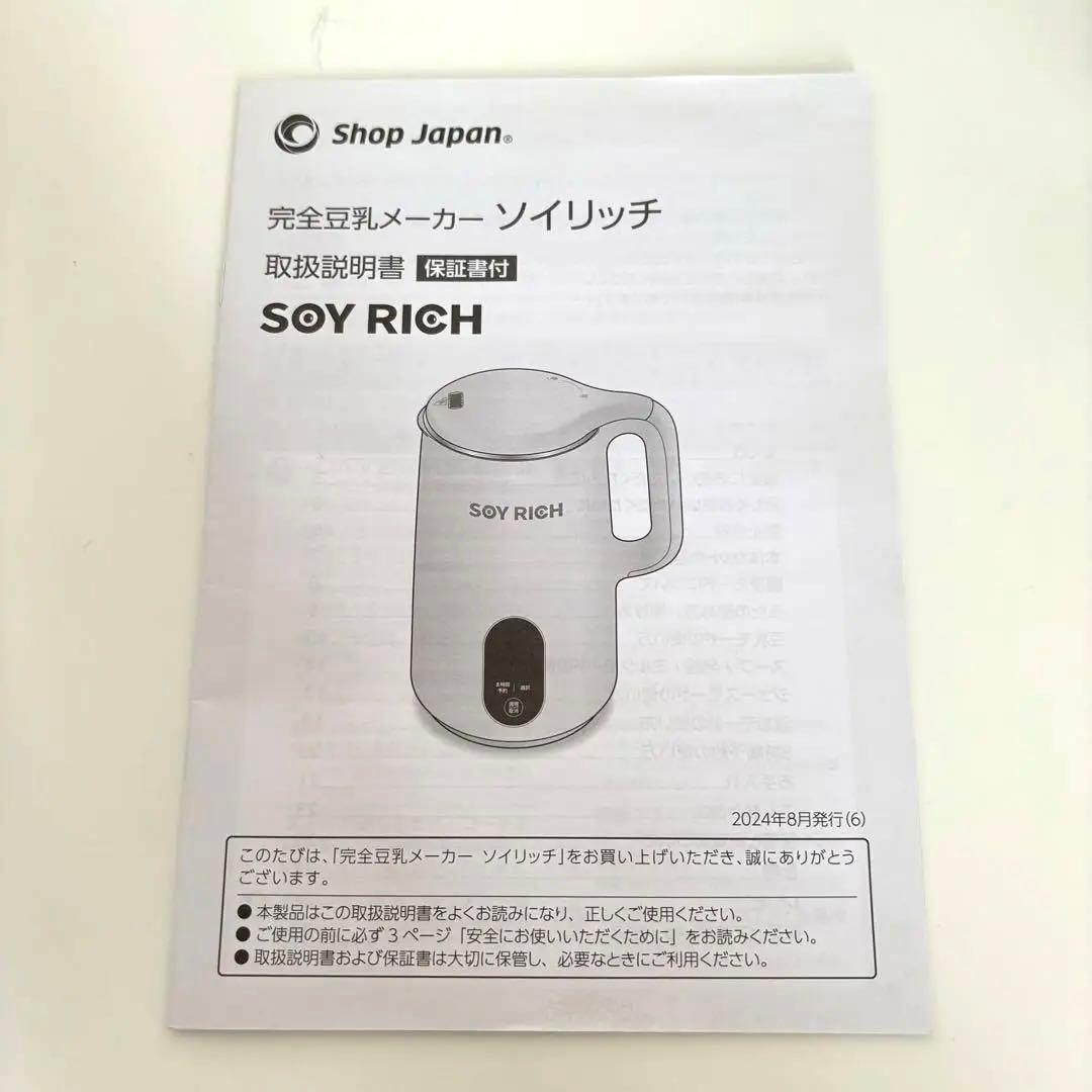 ショップジャパン 完全豆乳メーカー SOY RICH ソイリッチ