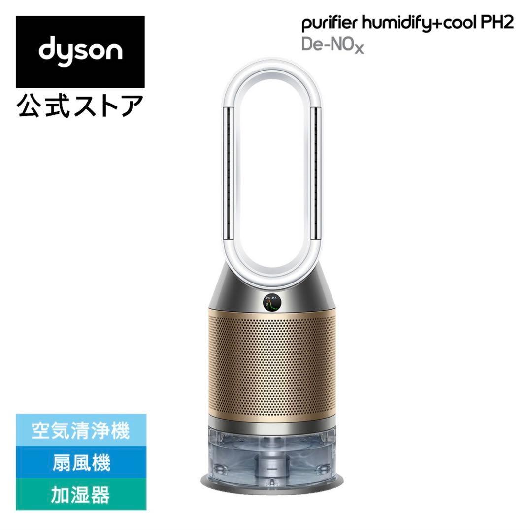 【新品 未開梱】Dyson Purifier Humidify Cool PH2