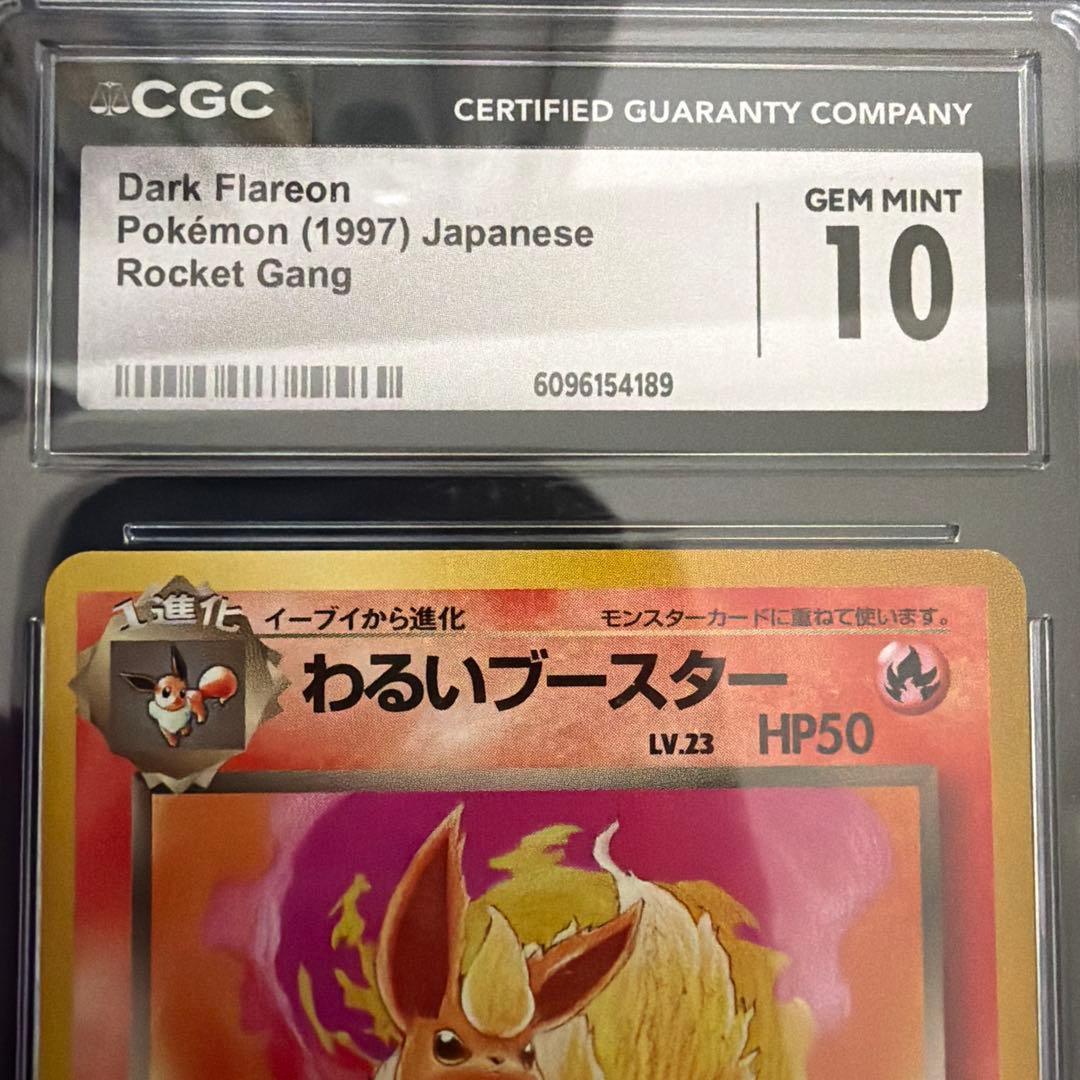 わるいブースターCGC10　わるいシャワーズCGC9.5 旧裏