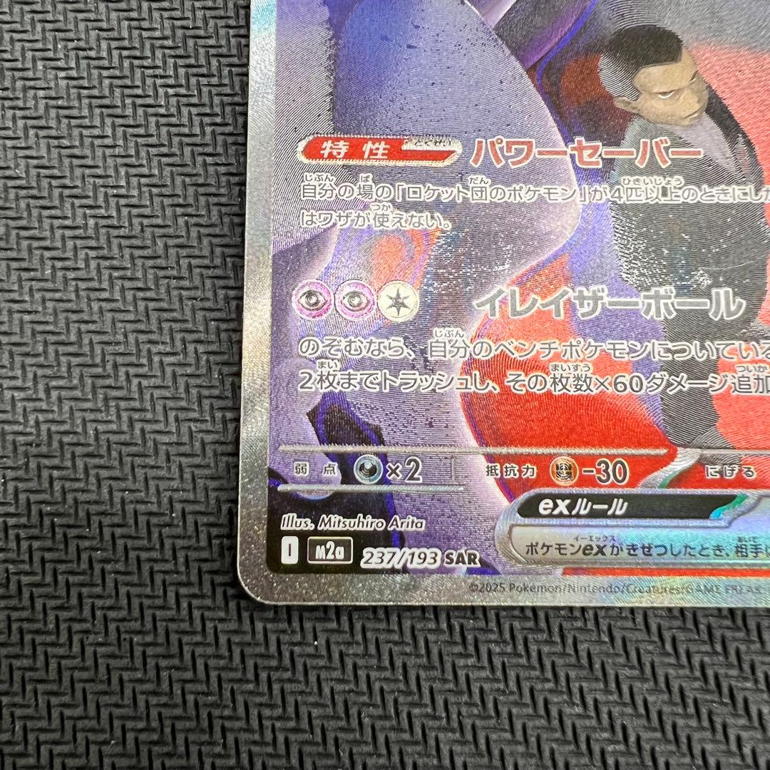 ロケット団のミュウツーex SAR ポケモンカード MEGAドリームex