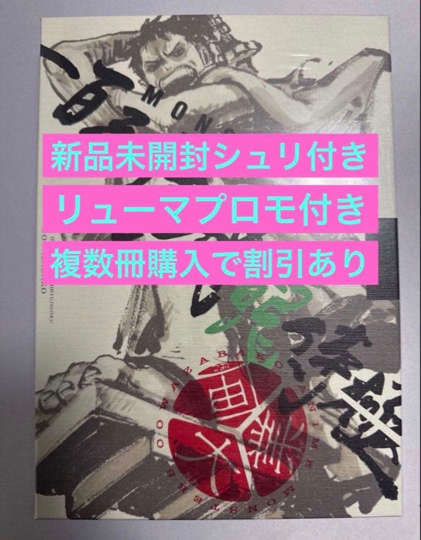 【リューマプロモ付き】MONSTERS 一百三情飛龍侍極　DVD シュリンク付き