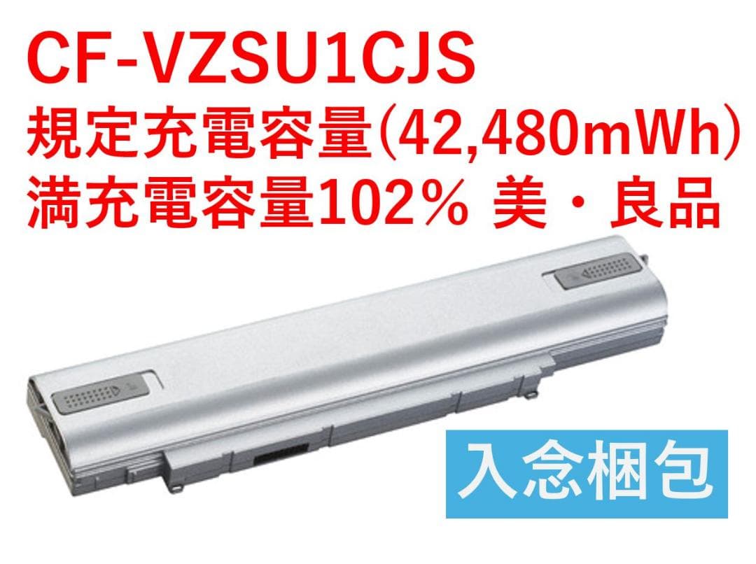 CF-SV/LV専用CF-VZSU1CJS 高容量102％ 美良品・画像詳細