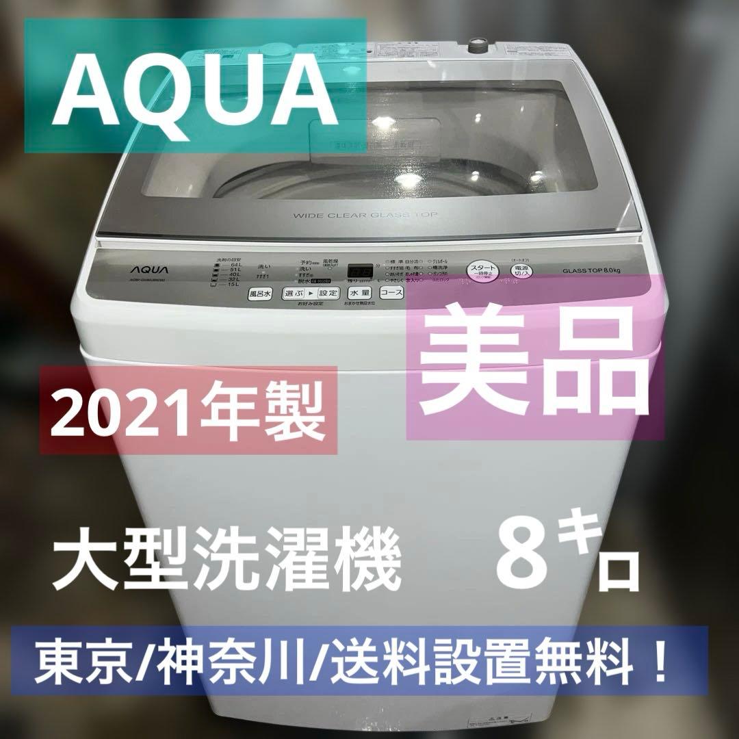 ⭐︎美品AQUA/アクア/大型洗濯機/風乾燥付き/8㌔/絶好調/ガラス扉人気モデル
