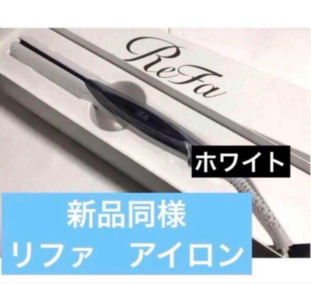 リファ　ビューテック ストレートアイロン ホワイト　新品同様