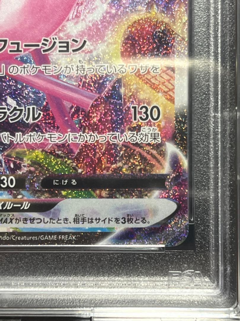 （PSA10）美品ミュウVMAX HR S8 フュージョンアーツ 119/100