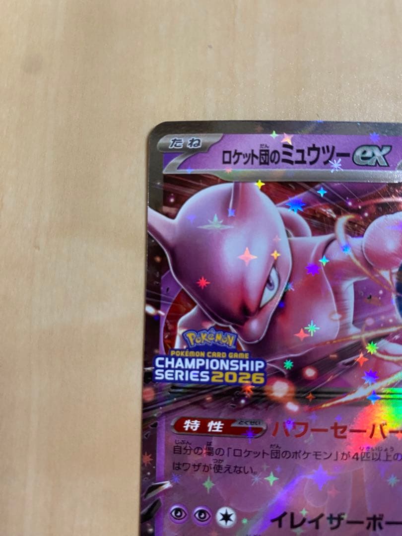 ポケモンカード　ロケット団のミュウツーex 043/m-p