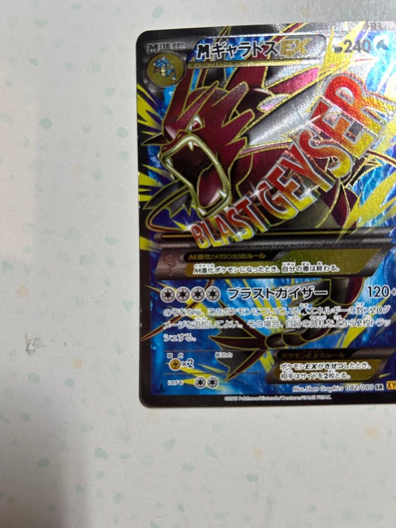 MギャラドスEX 082/080 SR XY9 破天の怒り