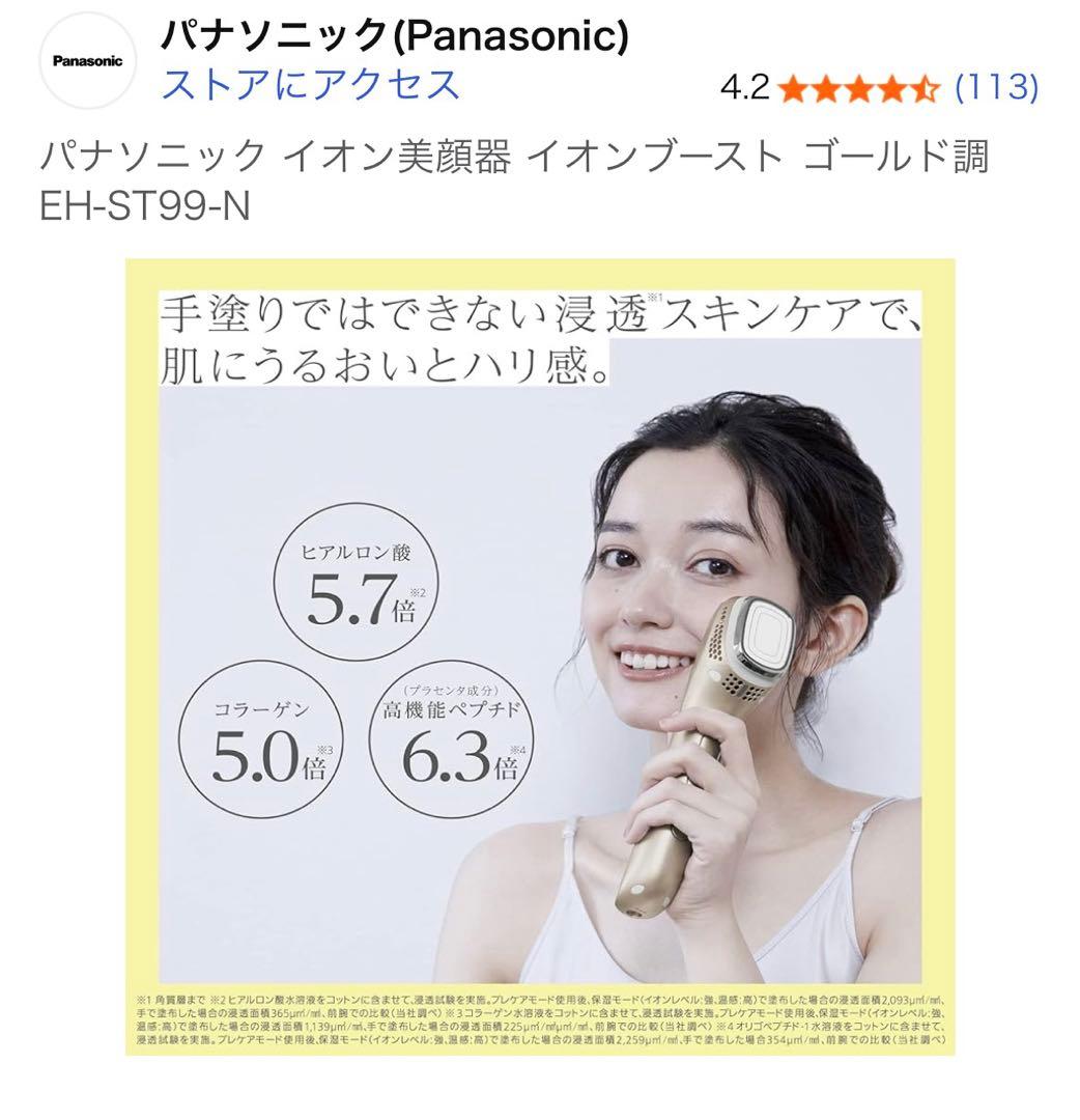 Panasonic イオン美顔器 EH-ST99-N