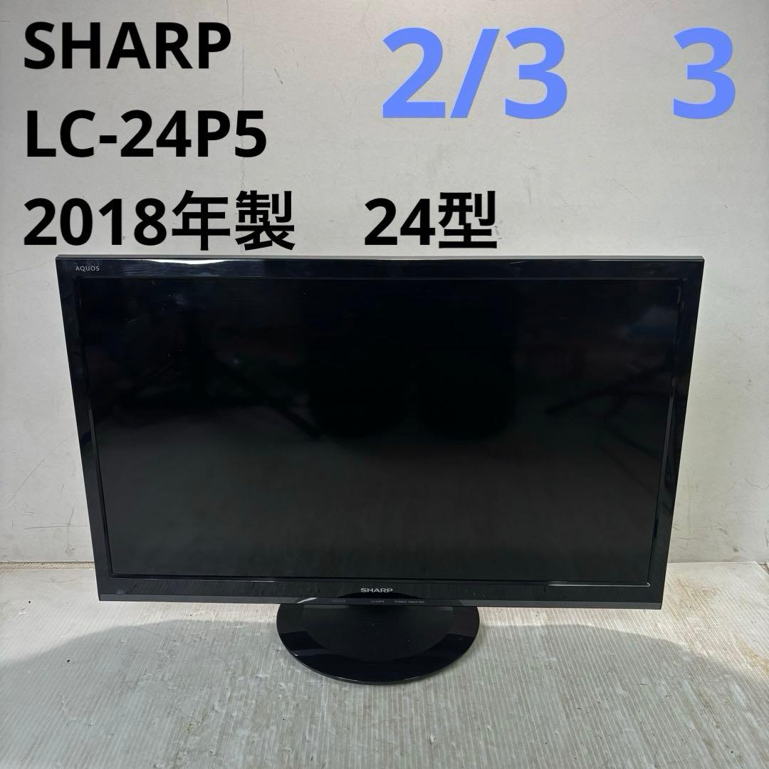 シャープ　LC-24P5 液晶カラーテレビ　24型　2018年製